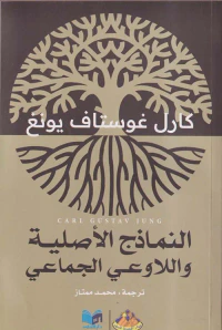 النماذج الأصلية واللاوعي الجماعي