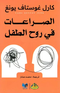 الصراعات في روح الطفل