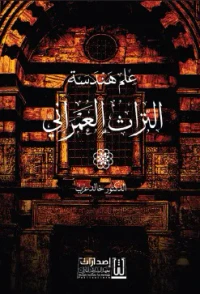 علم هندسة التراث العمراني