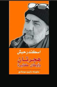 هجرتان وأوطان كثيرة