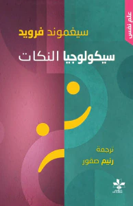 سيكولوجيا النكات