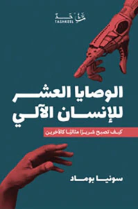 غلاف الوصايا العشر للإنسان الآلي ؛ كيف تصبح شريراً مثالياً كالآخرين ؟