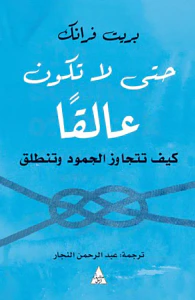 حتى لا تكون عالقا ؛ كيف تتجاوز الجمود وتنطلق