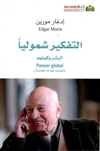 التفكير شمولياً