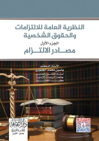 النظرية العامة للالتزامات والحقوق الشخصية - مصادر الالتزام الجزء الأول