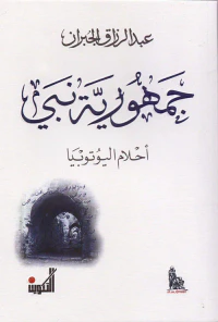 جمهورية نبي - أحلام اليوتوبيا