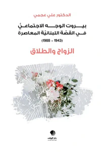 بيروت الوجه الاجتماعي في القصة اللبنانية المعاصرة (1943-1988) - الزواج والطلاق
