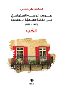 بيروت الوجه الاجتماعي في القصة اللبنانية المعاصرة (1943-1988) - الحب