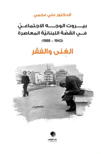 بيروت الوجه الاجتماعي في القصة اللبنانية المعاصرة (1943-1988) الغنى والفقر