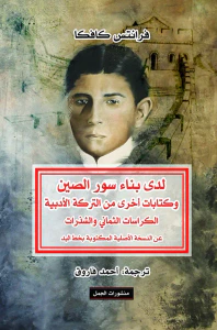 لدى بناء سور الصين وكتابات أخرى من التركة الأدبية الكراسات الثماني والشذرات عن النسخة الأصلية المكتوبة بخط اليد
