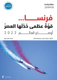 أوضاع العالم 2022 ؛ فرنسا ... قوة عظمى خذلها العصر