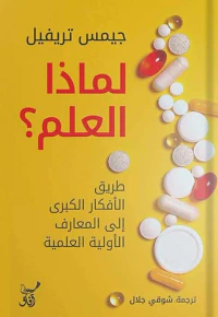 غلاف لماذا العلم ؟ طريق الأفكار الكبرى إلى المعارف الأولية العلمية