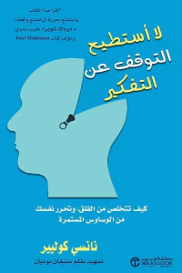 غلاف لا أستطيع التوقف عن التفكير ؛ كيف تتخلص من القلق، وتحرر نفسك من الوساوس المستمرة