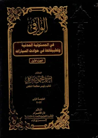 الوافي في المسئولية المدنية وتطبيقاتها في حوادث السيارات