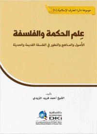 غلاف علم الحكمة والفلسفة ؛ الأصول والمناهج والتطور في الفلسفة القديمة والحديثة