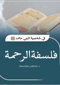 فلسفة الرحمة في شخصية النبي محمد ﷺ