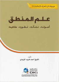 غلاف علم المنطق ؛ أصوله - نشأته - تطوره - مفاهيمه