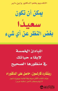 يمكن أن تكون سعيداً بغض النظر عن أي شيء ؛ المبادئ الخمسة لإبقاء حياتك في منظورها الصحيح