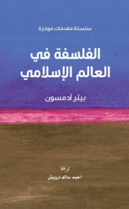 الفلسفة في العالم الإسلامي