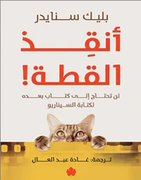 أنقذ القطة ! ؛ لن تحتاج إلى كتاب بعده لكتابة السيناريو