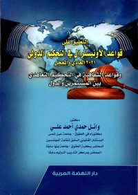 التعليق علي قواعد الأونيسترال في التحكيم الدولي 2021 العادي والمعجل وقواعد الشفافية في التحكيم التعاهدي بين المستثمرين والدول