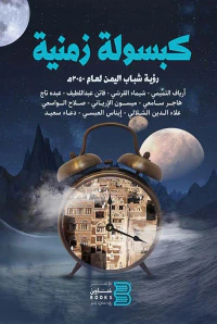 كبسولة زمنية " رؤية شباب اليمن لعام 2050 م "