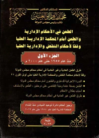 الطعن في الأحكام الإدارية والطعن أمام المحكمة الإدارية العليا وفقاً لأحكام النقض والإدارية العليا
