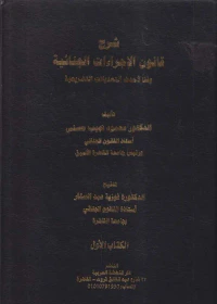 شرح قانون الإجراءات الجنائية وفقاً لأحدث التعديلات التشريعية