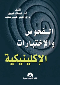 الفحوص والأختبارات الإكلينيكية