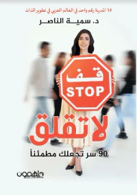 غلاف لا تقلق ؛ 90 سر تجعلك مطمئناً