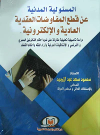 المسئولية المدنية عن قطع المفاوضات العادية والإلكترونية
