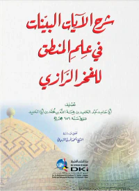 شرح الآيات البينات في علم المنطق للفخر الرازي