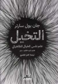التخيل علم نفس الخيال الظاهراتي