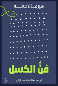 فن الكسل