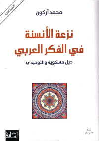 نزعة الأنسنة في الفكر العربي