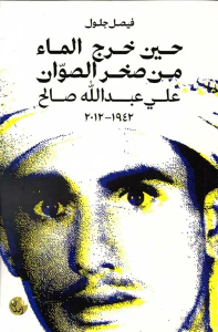 حين خرج الماء من صخر الصوان - علي عبدالله صالح