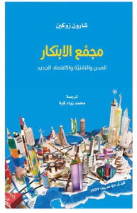مجمع الابتكار ؛ المدن والتقنية والاقتصاد الجديد