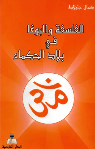 الفلسفة واليوغا في بلاد الحكماء