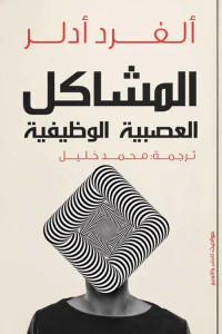 المشاكل العصبية الوظيفية