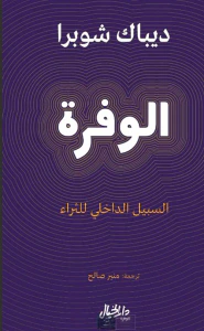 الوفرة ؛ السبيل الداخلي للثراء