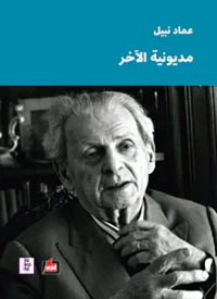 مديونية الآخر