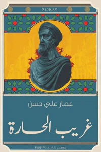 غريب الحارة