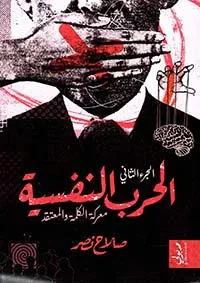 الحرب النفسية ؛ معركة الكلمة والمعتقد ؛ الجزء الثاني