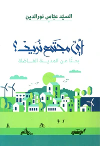أي مجتمع نريد ؟ بحثاً عن المدينة الفاضلة