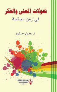 تحولات المعنى والفكر في زمن الجائحة