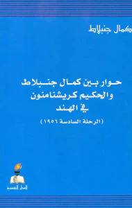 حوار بين كمال جنبلاط والحكيم كريشنامنون في الهند ( الرحلة السادسة 1956 )