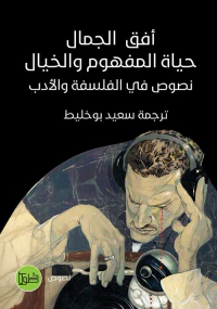 أفق الجمال حياة المفهوم والخيال ؛ نصوص في الفلسفة والأدب