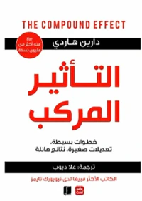 التأثير المركب  " خطوات بسيطة،  تعديلات صغيرة، نتائج هائلة " THE COMPOUND EFFECT