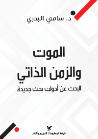 غلاف الموت والزمن الذاتي ؛ البحث عن أدوات بحث جديدة