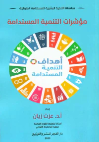 مؤشرات التنمية المستدامة